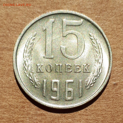 10,15,20 копеек 1961 UNC,мешок,шт.блеск 09.07. 22-30 - 20200704_105126