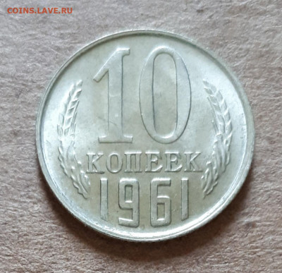 10,15,20 копеек 1961 UNC,мешок,шт.блеск 09.07. 22-30 - 20200704_104052