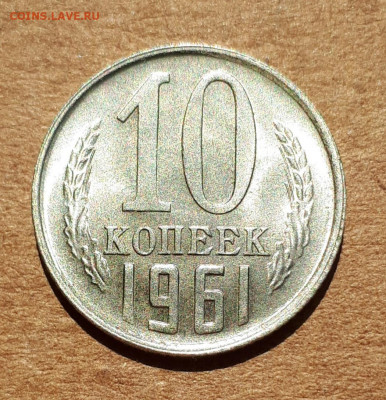 10,15,20 копеек 1961 UNC,мешок,шт.блеск 09.07. 22-30 - 20200704_105218