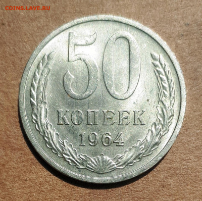 50 копеек 1964 UNC,мешок,шт.блеск 09.07. 22-30 - 20200527_122940