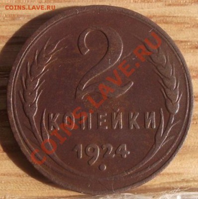 2 коп 1924 Гладкий гурт - 2011_09010025.JPG
