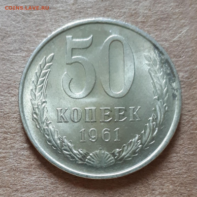 50 копеек 1961 UNC,мешок,шт.блеск 09.07. 22-30 - 20200704_103845