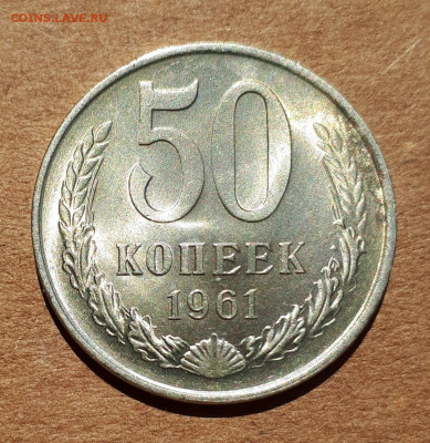 50 копеек 1961 UNC,мешок,шт.блеск 09.07. 22-30 - 20200704_104939