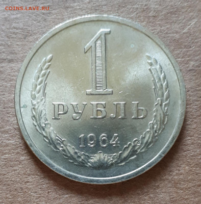 Рубль 1964 UNC,мешок,шт.блеск 09.07. 22-30 - 20200704_103813