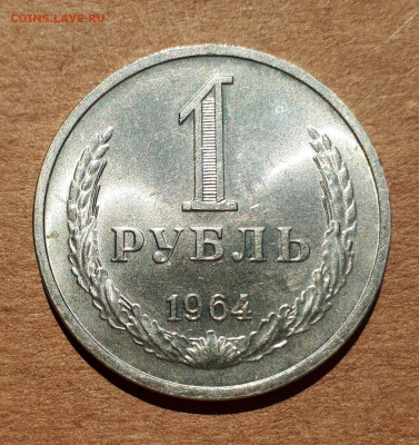 Рубль 1964 UNC,мешок,шт.блеск 09.07. 22-30 - 20200704_104841
