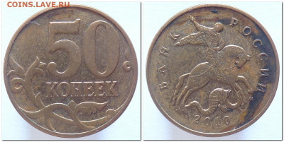 50 копеек 2010 разновидности определение - 2020-07-05_195532