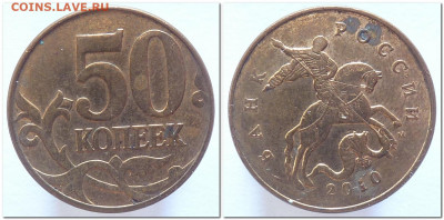 50 копеек 2010 разновидности определение - 2020-07-05_195601