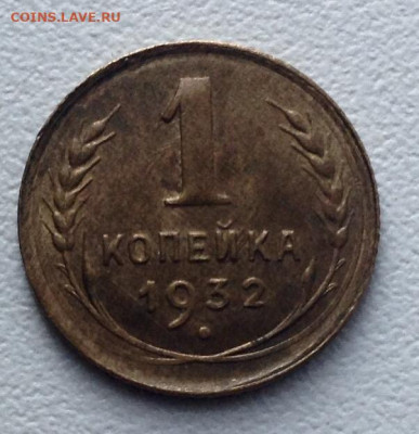 Копейка 1932 года UNC до 8.7 22.00 - image