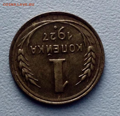 Копейка 1927 года UNC до 8.7 22.00 - image