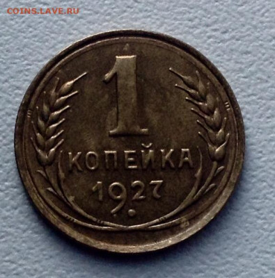 Копейка 1927 года UNC до 8.7 22.00 - image