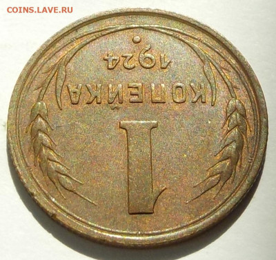копейка 1924 коллекционная - DSCN2874.JPG