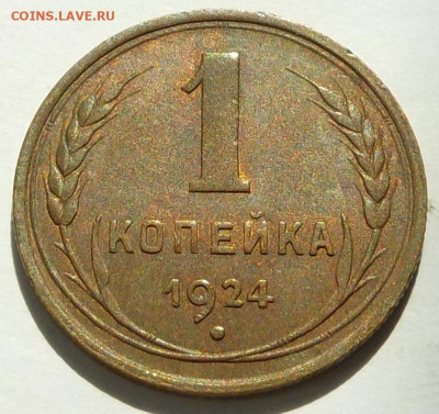 копейка 1924 коллекционная - DSCN2871.JPG