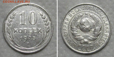 10 копеек 1925 (штемпельный блеск) - до 9.07.2020 в 23-00 - 10kop1925-aunc