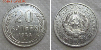 20 копеек 1924 (отличное серебро) - до 9.07.2020 в 23-00 - 20kop1924-aunc