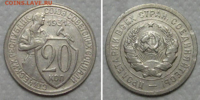 20 копеек 1931 (отличный молотобоец) - до 9.07.2020 в 23-00 - 20kop1931