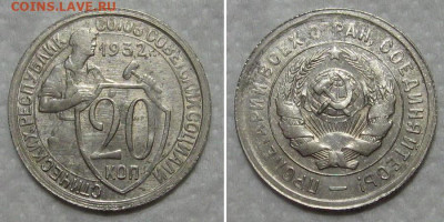 20 копеек 1932 (отличный молотобоец) - до 9.07.2020 в 23-00 - 20kop1932