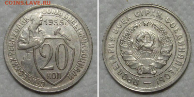 20 копеек 1933 (отличный молотобоец) - до 9.07.2020 в 23-00 - 20kop1933