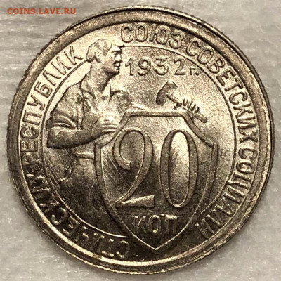 20 копеек 1932 года UNC - 3F2D29A1-C266-49B7-8B5F-C38B96B1A064
