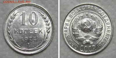 10 копеек 1927 (штемпельный блеск) - до 9.07.2020 в 23-00 - 10kop1927-unc