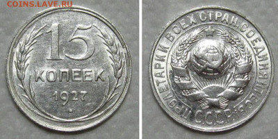 15 копеек 1927 (штемпельный блеск) - до 9.07.2020 в 23-00 - 15kop1927-unc