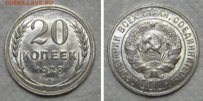 20 копеек 1928 (штемпельный блеск) - до 9.07.2020 в 23-00 - 20kop1928-unc