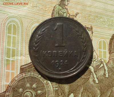 Копейка 1924 года Красивая. До 9.07.20. - DSC01598.JPG