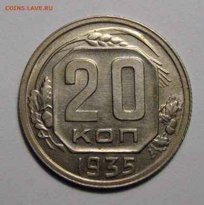 20 копеек 1935 блеск с 200, до 8.07.2020 22:00 мсk - 20-35 1