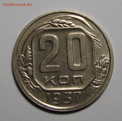 20 копеек 1937 блеск с 200, до 8.07.2020 22:00 мсk - 20-37 1