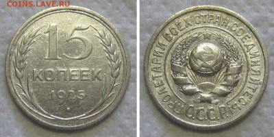 15 копеек 1925 (1.11А, Федорин - 8) - до 9.07.2020 в 23-00 - 15kop1925-A