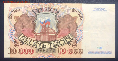 10000 рублей 1992 до 10.07.2020 - 1 - IMG_7106