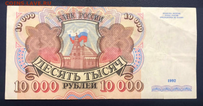 10000 рублей 1992 до 10.07.2020 - 2 - IMG_7108