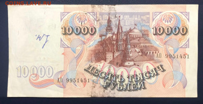 10000 рублей 1992 до 10.07.2020 - 3 - IMG_7109