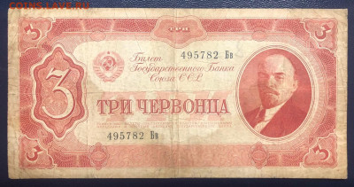 3 червонца 1937 до 10.07.2020 - IMG_7093