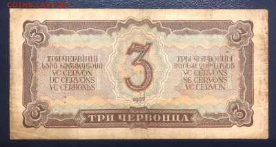 3 червонца 1937 до 10.07.2020 - IMG_7094