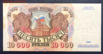 10000 рублей 1992 до 11.07.2020 - 4 - IMG_7112