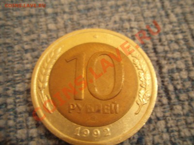 10 рублей 1992 лмд Госбанк СССР (биметалл) до 13.09.2011г. - P9082964.JPG