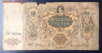 5000 рублей 1919 Ростов-на-Дону до 11.07.2020 - IMG_7101
