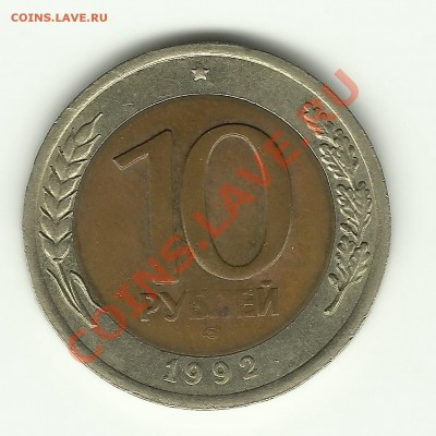 10 рублей 1992 лмд Госбанк СССР (биметалл) до 13.09.2011г. - 10_рублей_1992_2