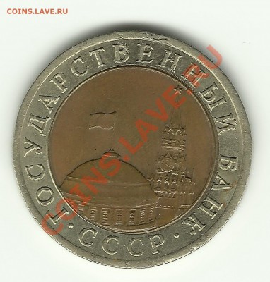 10 рублей 1992 лмд Госбанк СССР (биметалл) до 13.09.2011г. - 10_рублей_1992_1