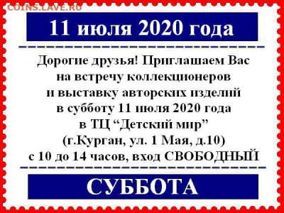 Курганский Клуб Коллекционеров 18.01.2020 и далее по графику - 11 июль 2020