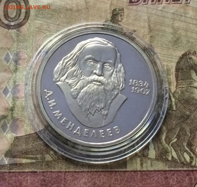1 рубль 1984 года.Менделеев.Пруф. Стародел до 09.07.20 - IMG_9882.JPG