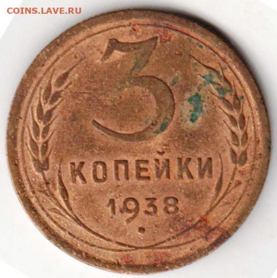 3 копейки 1938 г. до 12.07. 20 г. в 23.00 - 015