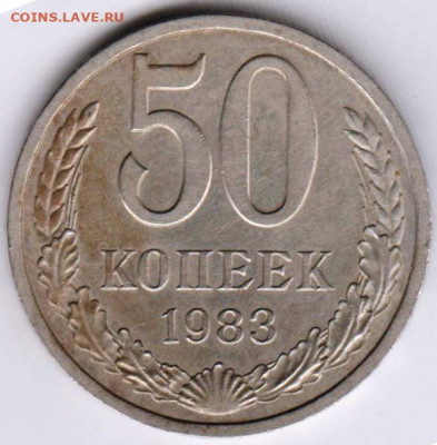 50 копеек 1983 г. до 12.07. 20 г. в 23.00 - 017