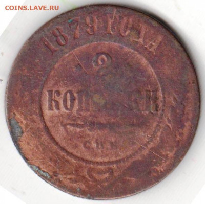 2 копейки 1879 г. до 12.07. 20 г. в 23.00 - 018