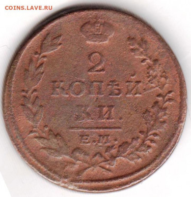 2 копейки 1815 г. ЕМ НМ до 12.07. 20 г. в 23.00 - 019