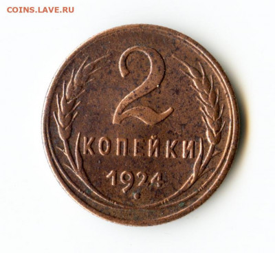 2 копейки 1924 до 09.07.2020 до 23-00 Мск - img003