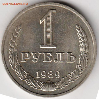 1 рубль 1989 г. до 12.07. 20 г. в 23.00 - 023