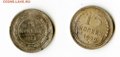 15 копеек 1923, 1929 г до 09.07.2020 до 23-00 Мск - img009