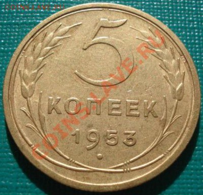 5 копеек 1953 Федорин №94 третья! до 22:00 11.09.11 по МСК. - 1771892689