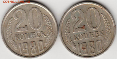 20 копеек 1980 г. 2-е перепутки - 025
